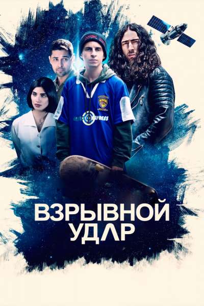 Взрывной удар смотреть онлайн - FanFilm4K Взрывной удар постер