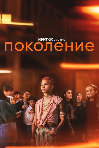 Поколение смотреть онлайн - FanFilm4K Поколение постер