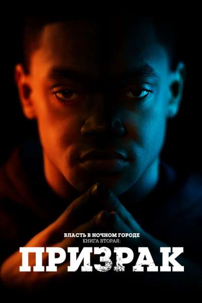 Власть в ночном городе. Книга вторая: Призрак смотреть онлайн - FanFilm4K Власть в ночном городе. Книга вторая: Призрак постер