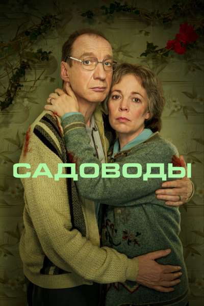Садоводы смотреть онлайн - FanFilm4K Садоводы постер