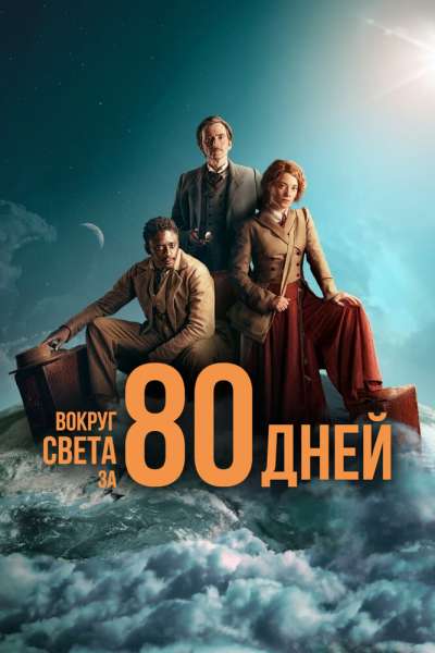 Вокруг света за 80 дней смотреть онлайн - FanFilm4K Вокруг света за 80 дней постер