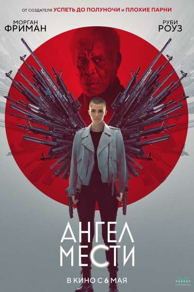 Ангел мести постер