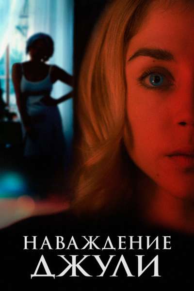Наваждение Джули смотреть онлайн - FanFilm4K Наваждение Джули постер