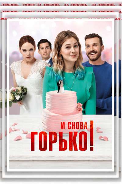 И снова горько! смотреть онлайн - FanFilm4K И снова горько! постер