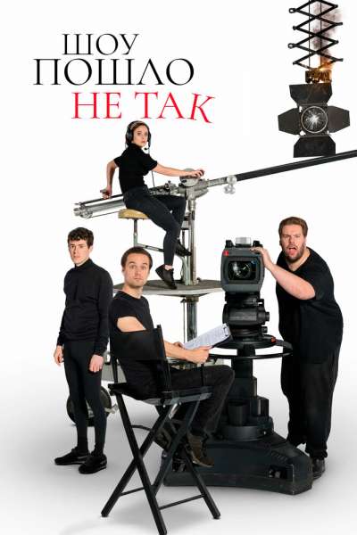 Шоу пошло не так смотреть онлайн - FanFilm4K Шоу пошло не так постер