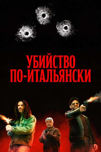 Преступление Маттареллы смотреть онлайн - FanFilm4K Преступление Маттареллы постер
