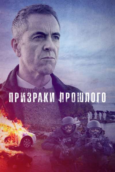 Призраки прошлого смотреть онлайн - FanFilm4K Призраки прошлого постер