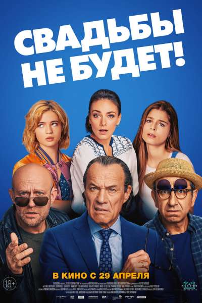 Свадьбы не будет! смотреть онлайн - FanFilm4K Свадьбы не будет! постер