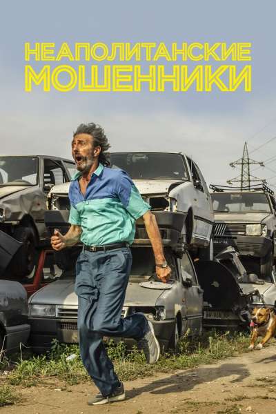 Неаполитанские мошенники смотреть онлайн - FanFilm4K Неаполитанские мошенники постер