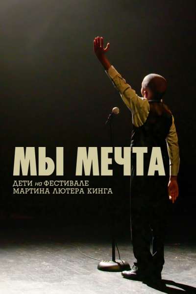 Мы мечта: Дети на фестивале Мартина Лютера Кинга смотреть онлайн - FanFilm4K Мы мечта: Дети на фестивале Мартина Лютера Кинга постер