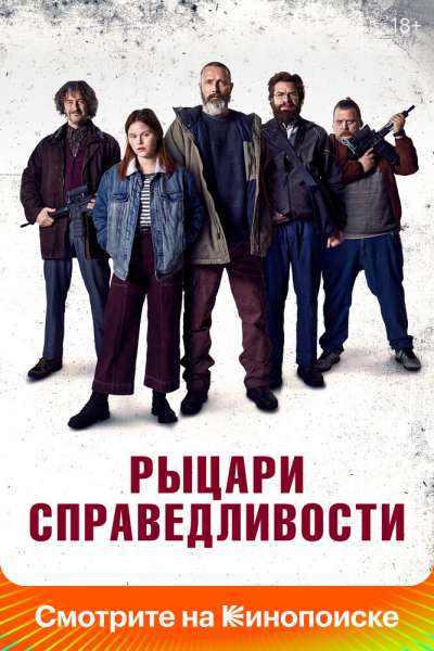 Рыцари справедливости смотреть онлайн - FanFilm4K Рыцари справедливости постер