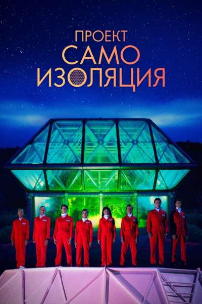 Космический корабль Земля смотреть онлайн - FanFilm4K Космический корабль Земля постер