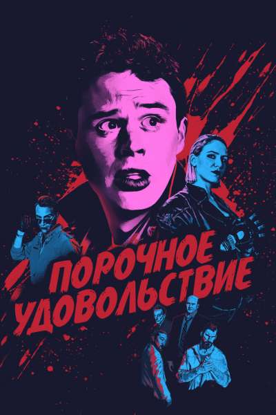 Порочное удовольствие смотреть онлайн - FanFilm4K Порочное удовольствие постер