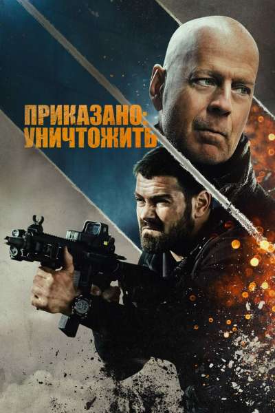 Полное уничтожение смотреть онлайн - FanFilm4K Полное уничтожение постер