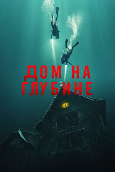 Дом на глубине смотреть онлайн - FanFilm4K Дом на глубине постер