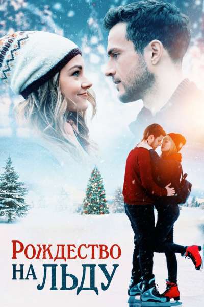 Рождество на льду смотреть онлайн - FanFilm4K Рождество на льду постер