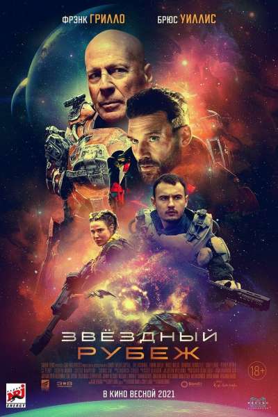 Звездный рубеж постер 4К