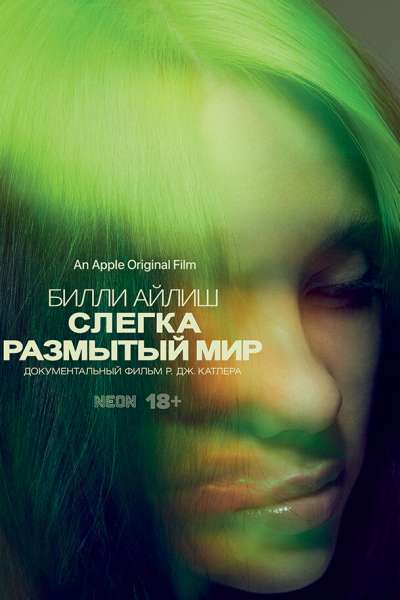 Билли Айлиш: Слегка размытый мир смотреть онлайн - FanFilm4K Билли Айлиш: Слегка размытый мир постер