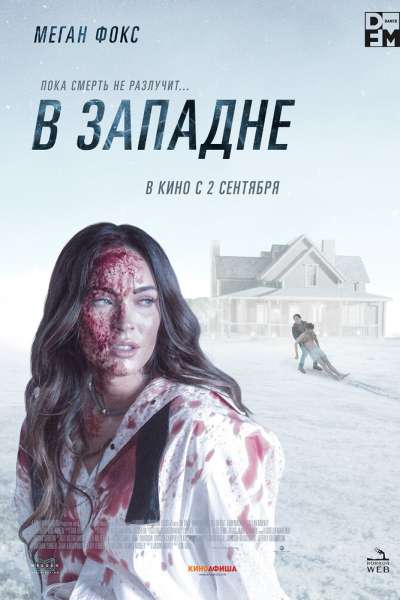 В западне смотреть онлайн - FanFilm4K В западне постер
