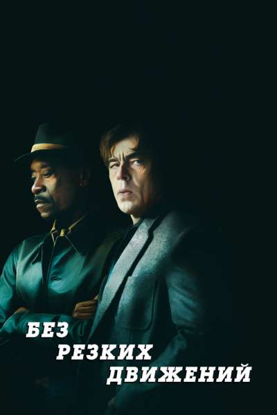 Без резких движений смотреть онлайн - FanFilm4K Без резких движений постер