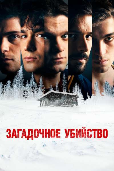 Загадочное убийство смотреть онлайн - FanFilm4K Загадочное убийство постер