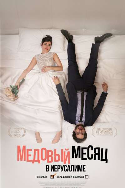 Медовый месяц в Иерусалиме смотреть онлайн - FanFilm4K Медовый месяц в Иерусалиме постер
