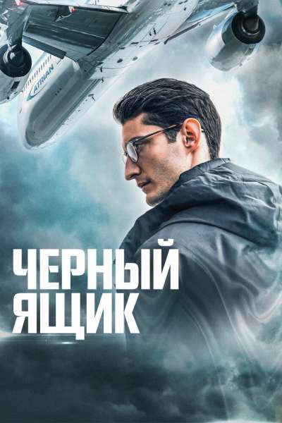 Черный ящик постер 4К