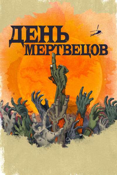 День мертвецов смотреть онлайн - FanFilm4K День мертвецов постер