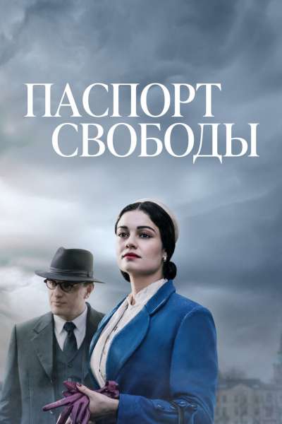 Паспорт Свободы смотреть онлайн - FanFilm4K Паспорт Свободы постер