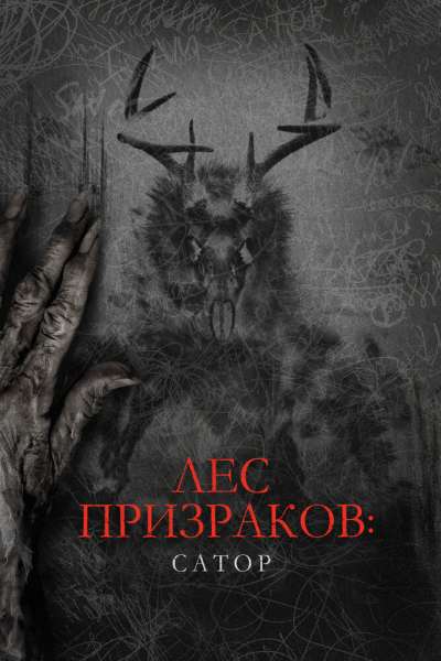 Лес призраков: Сатор смотреть онлайн - FanFilm4K Лес призраков: Сатор постер