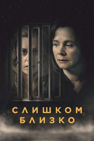 Слишком близко смотреть онлайн - FanFilm4K Слишком близко постер