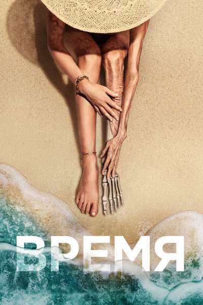 Время постер 4К