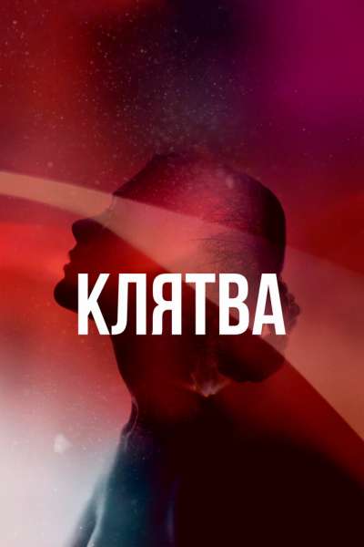 Клятва смотреть онлайн - FanFilm4K Клятва постер