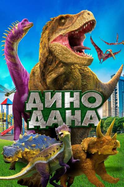 Дино Дана смотреть онлайн - FanFilm4K Дино Дана постер