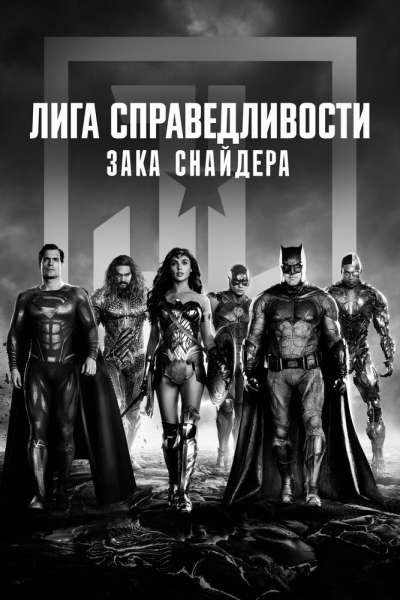 Лига справедливости Зака Снайдера постер 4К