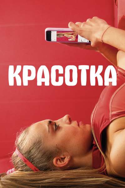 Красотка смотреть онлайн - FanFilm4K Красотка постер