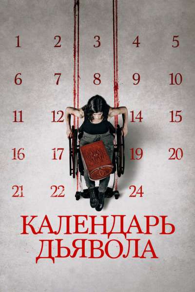 Календарь дьявола смотреть онлайн - FanFilm4K Календарь дьявола постер