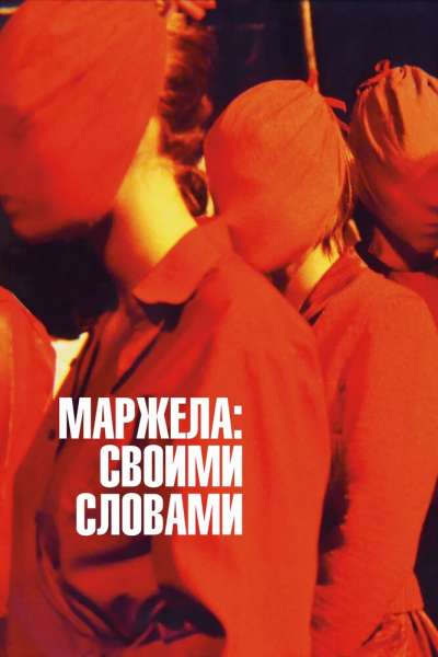  Маржела  постер 4К