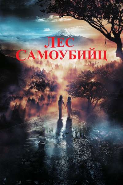 Лес самоубийц смотреть онлайн - FanFilm4K Лес самоубийц постер