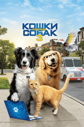 Кошки против собак 3: Лапы, объединяйтесь смотреть онлайн - FanFilm4K Кошки против собак 3: Лапы, объединяйтесь постер