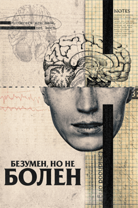 Безумен, но не болен смотреть онлайн - FanFilm4K Безумен, но не болен постер