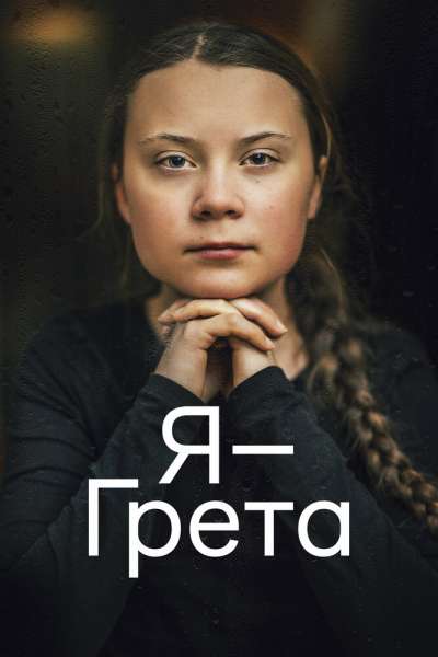  Я — Грета  постер 4К