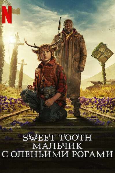 Sweet Tooth: Мальчик с оленьими рогами смотреть онлайн - FanFilm4K Sweet Tooth: Мальчик с оленьими рогами постер