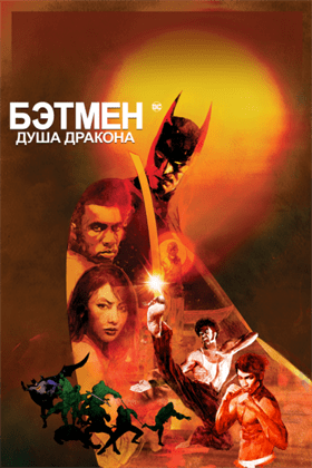 Бэтмен: Душа дракона смотреть онлайн - FanFilm4K Бэтмен: Душа дракона постер