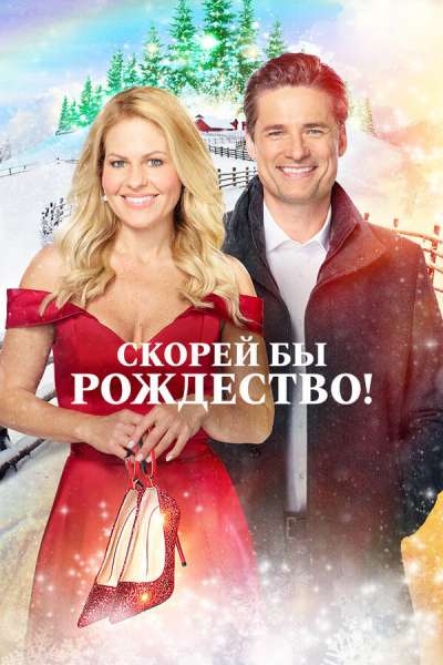 Скорей бы Рождество смотреть онлайн - FanFilm4K Скорей бы Рождество постер