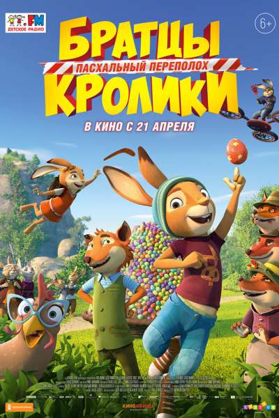 Братцы Кролики: Пасхальный переполох смотреть онлайн - FanFilm4K Братцы Кролики: Пасхальный переполох постер