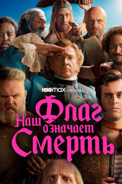 Наш флаг означает Смерть смотреть онлайн - FanFilm4K Наш флаг означает Смерть постер