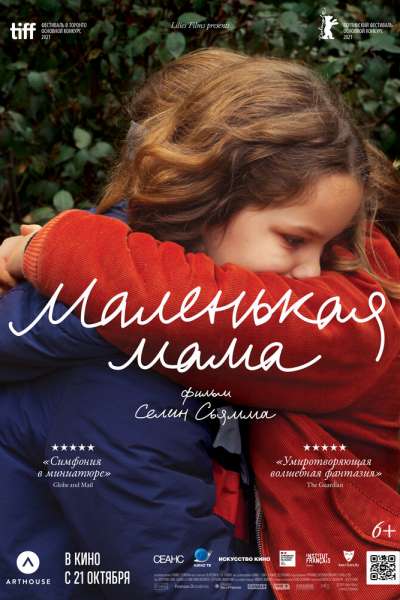 Маленькая мама смотреть онлайн - FanFilm4K Маленькая мама постер