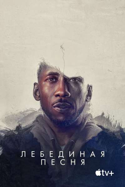 Лебединая песня постер 4К