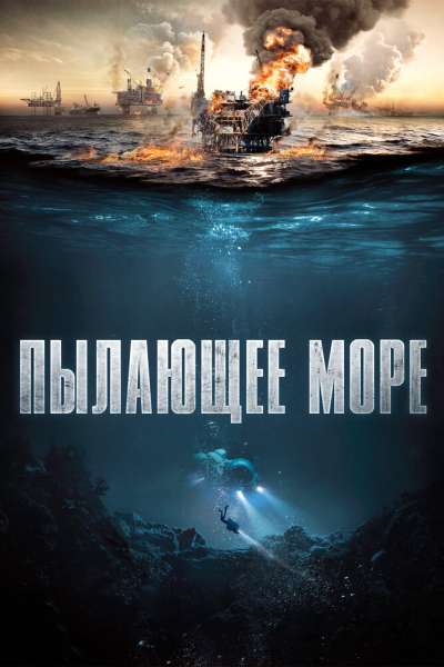 Пылающее море постер 4К